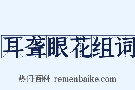 耳聋眼花组词是什么意思的图片